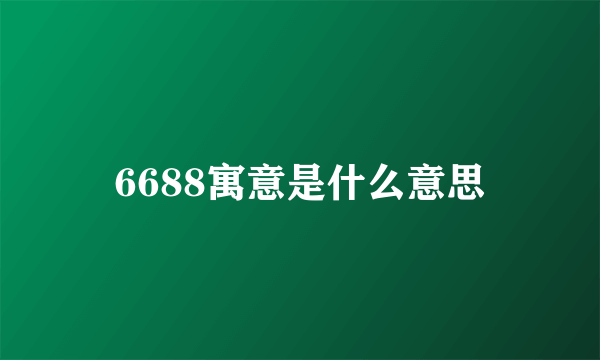 6688寓意是什么意思