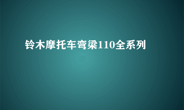 铃木摩托车弯梁110全系列