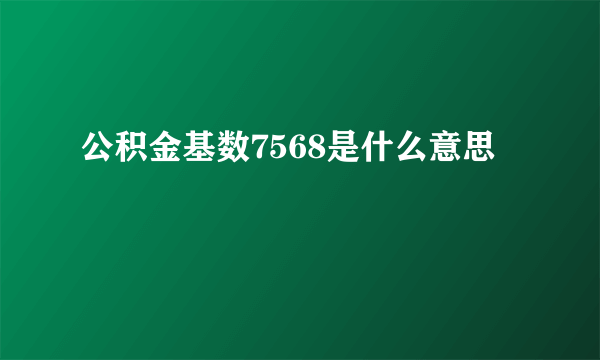 公积金基数7568是什么意思