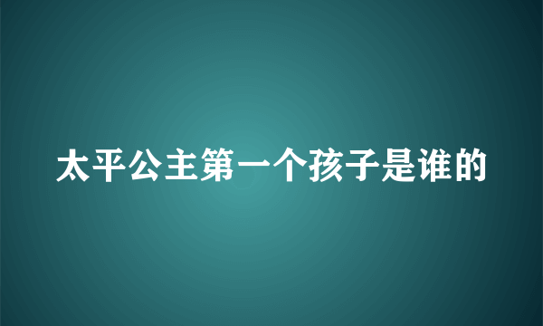 太平公主第一个孩子是谁的