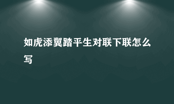 如虎添翼踏平生对联下联怎么写