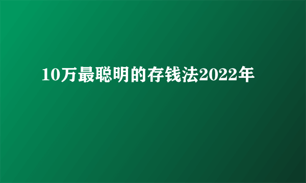 10万最聪明的存钱法2022年