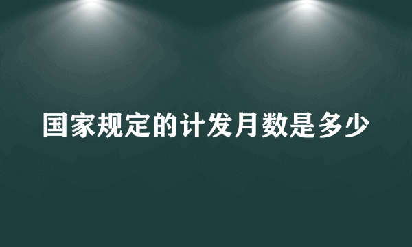 国家规定的计发月数是多少