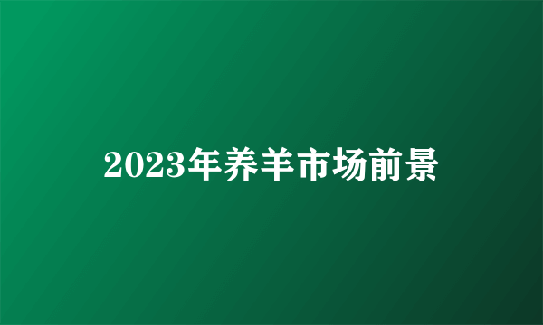 2023年养羊市场前景