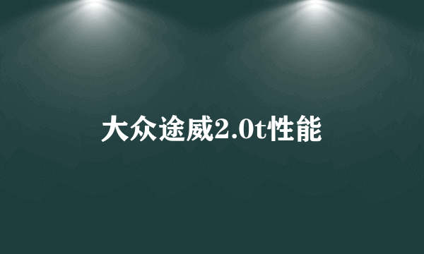 大众途威2.0t性能