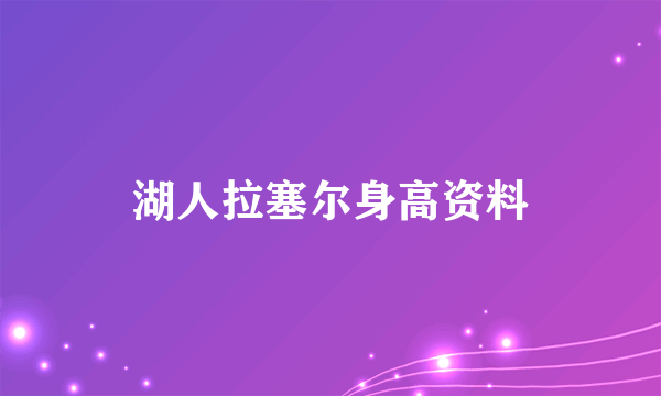 湖人拉塞尔身高资料