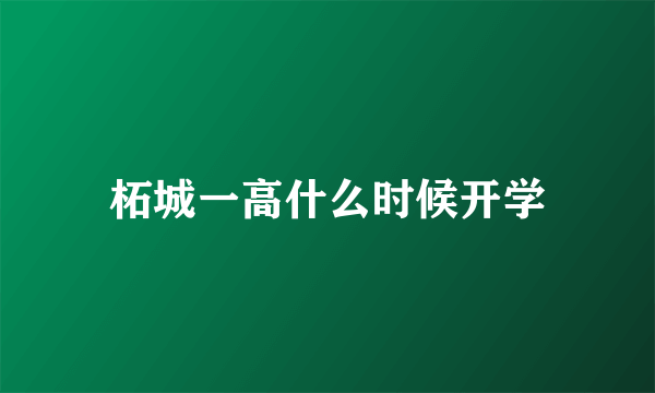 柘城一高什么时候开学