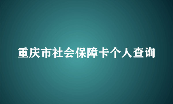 重庆市社会保障卡个人查询