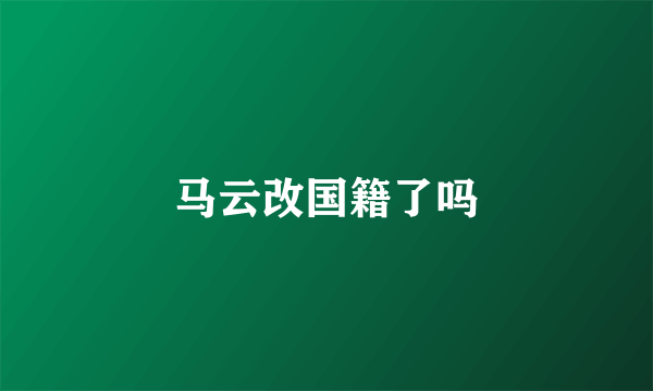 马云改国籍了吗