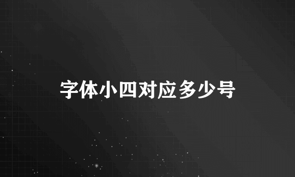 字体小四对应多少号