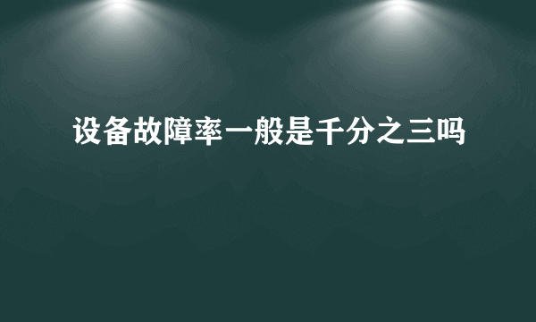 设备故障率一般是千分之三吗