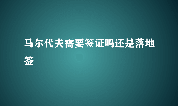 马尔代夫需要签证吗还是落地签