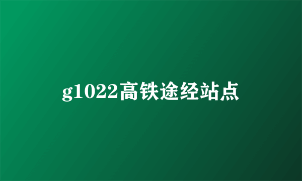 g1022高铁途经站点