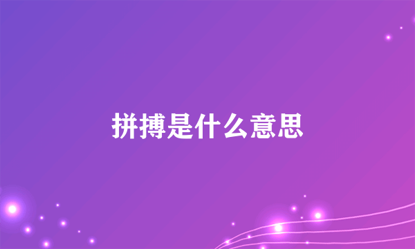 拼搏是什么意思