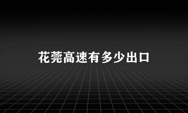 花莞高速有多少出口