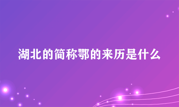 湖北的简称鄂的来历是什么