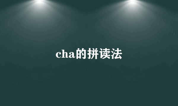 cha的拼读法