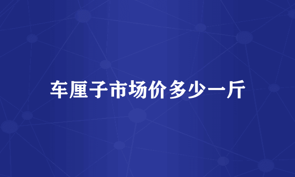 车厘子市场价多少一斤