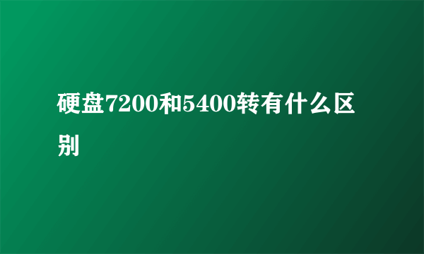 硬盘7200和5400转有什么区别