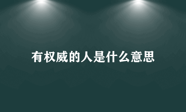 有权威的人是什么意思