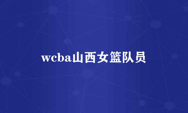 wcba山西女篮队员