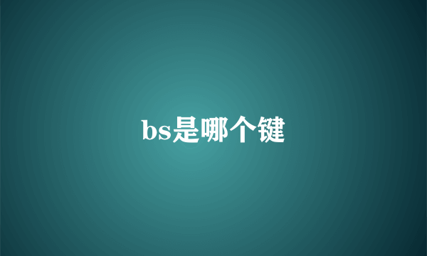 bs是哪个键