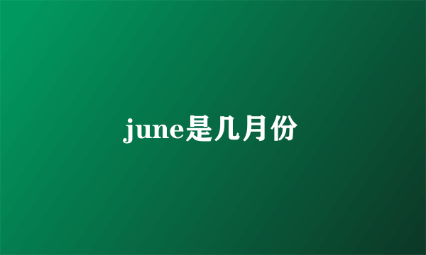 june是几月份