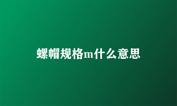 螺帽规格m什么意思