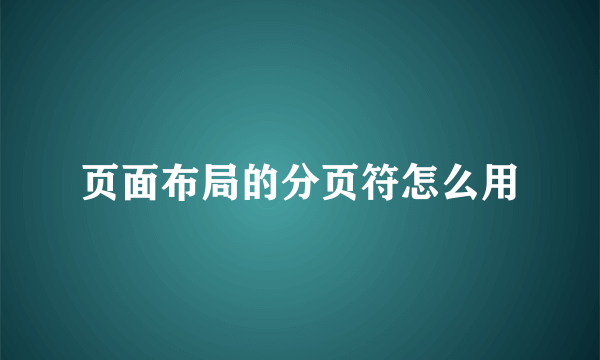 页面布局的分页符怎么用