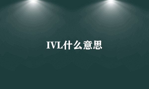 IVL什么意思