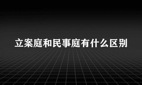 立案庭和民事庭有什么区别