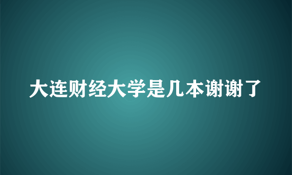 大连财经大学是几本谢谢了