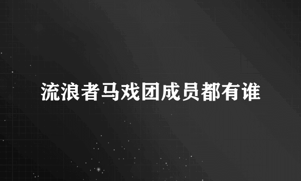 流浪者马戏团成员都有谁