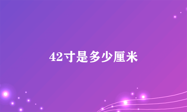 42寸是多少厘米