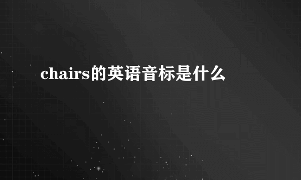 chairs的英语音标是什么