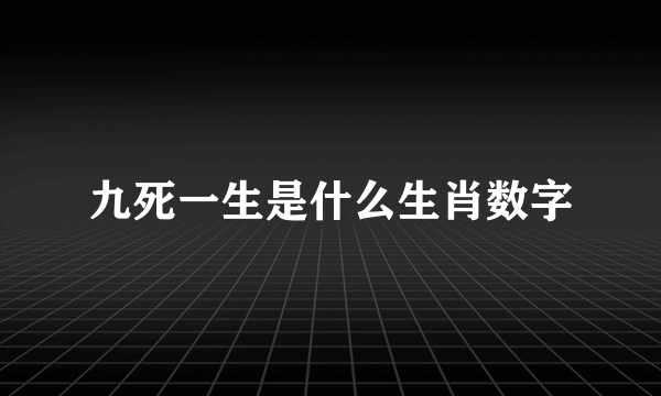 九死一生是什么生肖数字