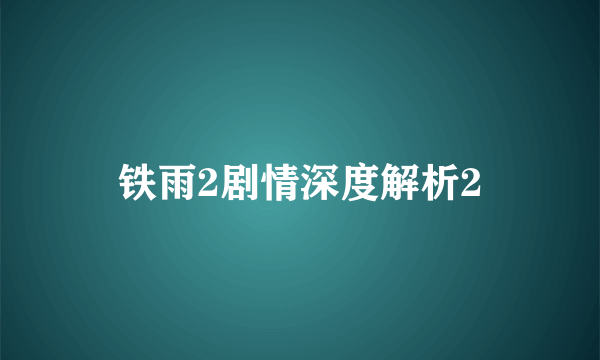 铁雨2剧情深度解析2