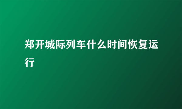 郑开城际列车什么时间恢复运行