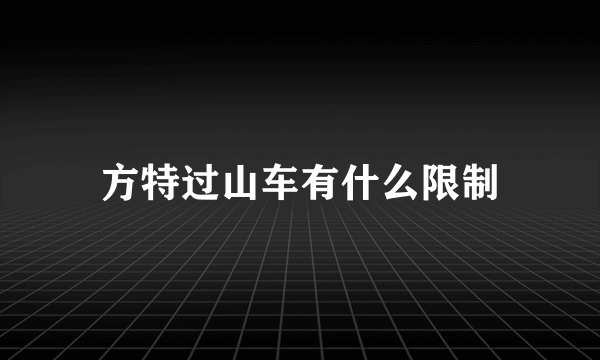 方特过山车有什么限制