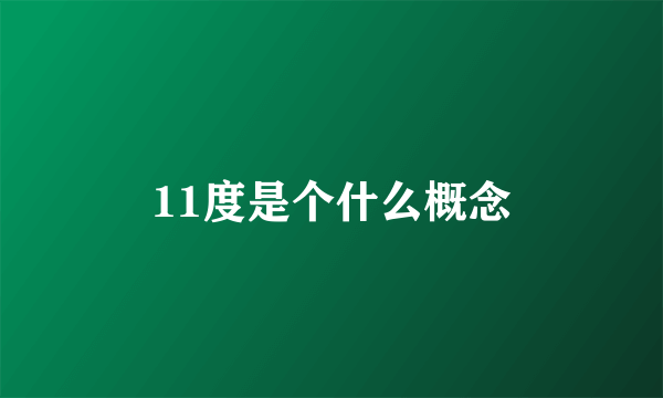 11度是个什么概念