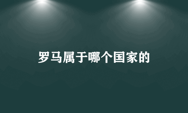 罗马属于哪个国家的