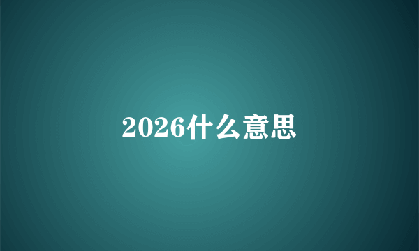 2026什么意思