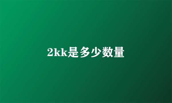 2kk是多少数量