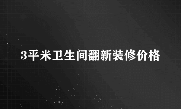 3平米卫生间翻新装修价格