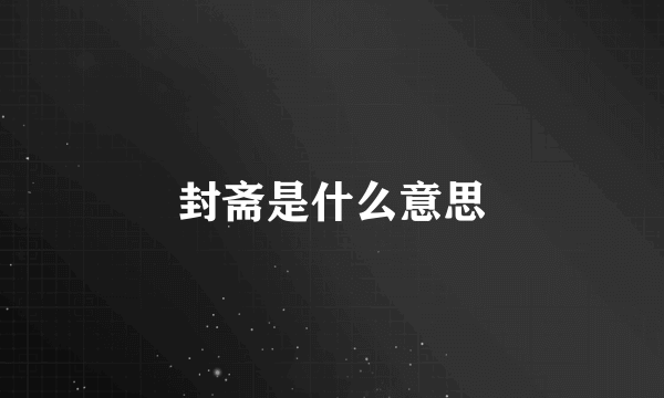 封斋是什么意思