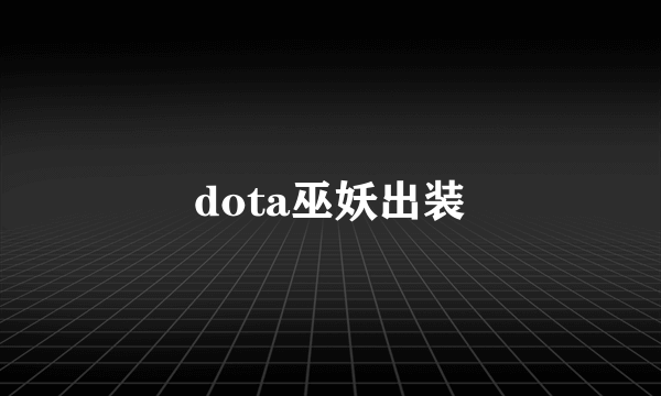 dota巫妖出装