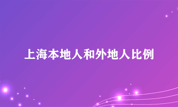 上海本地人和外地人比例