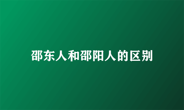 邵东人和邵阳人的区别