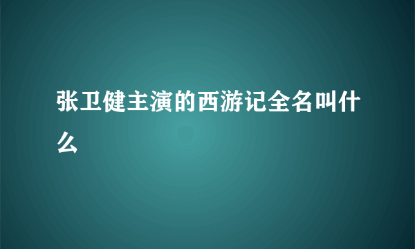 张卫健主演的西游记全名叫什么