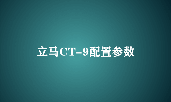 立马CT-9配置参数